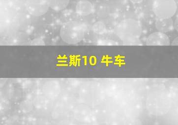 兰斯10 牛车